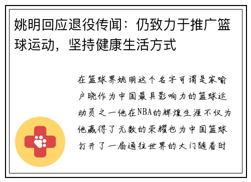 姚明回应退役传闻：仍致力于推广篮球运动，坚持健康生活方式