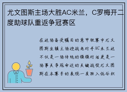 尤文图斯主场大胜AC米兰，C罗梅开二度助球队重返争冠赛区