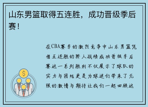 山东男篮取得五连胜，成功晋级季后赛！