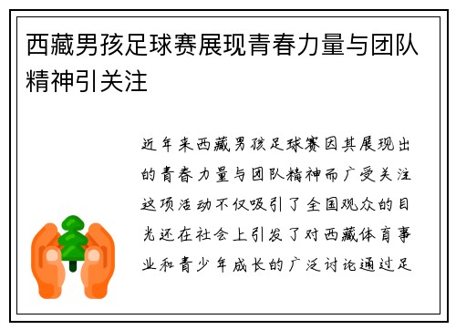 西藏男孩足球赛展现青春力量与团队精神引关注