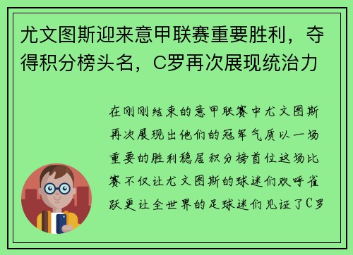 尤文图斯迎来意甲联赛重要胜利，夺得积分榜头名，C罗再次展现统治力