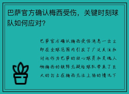 巴萨官方确认梅西受伤，关键时刻球队如何应对？