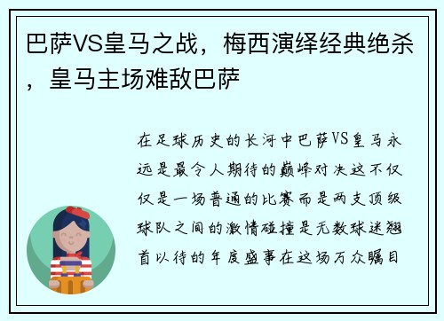 巴萨VS皇马之战，梅西演绎经典绝杀，皇马主场难敌巴萨