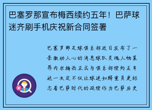 巴塞罗那宣布梅西续约五年！巴萨球迷齐刷手机庆祝新合同签署