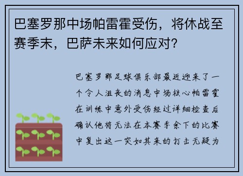 巴塞罗那中场帕雷霍受伤，将休战至赛季末，巴萨未来如何应对？