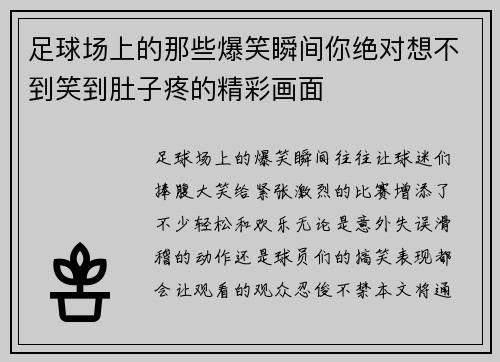 足球场上的那些爆笑瞬间你绝对想不到笑到肚子疼的精彩画面