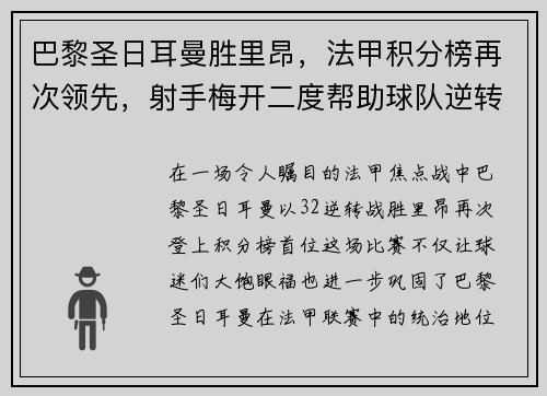 巴黎圣日耳曼胜里昂，法甲积分榜再次领先，射手梅开二度帮助球队逆转胜利