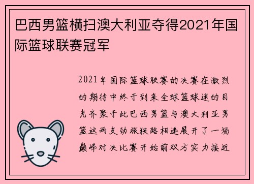 巴西男篮横扫澳大利亚夺得2021年国际篮球联赛冠军