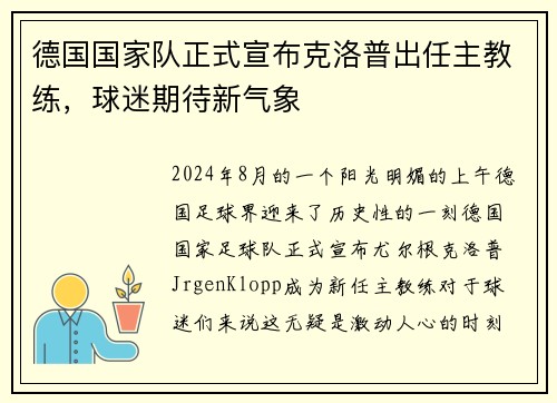 德国国家队正式宣布克洛普出任主教练，球迷期待新气象
