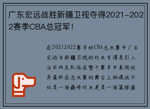广东宏远战胜新疆卫视夺得2021-2022赛季CBA总冠军！