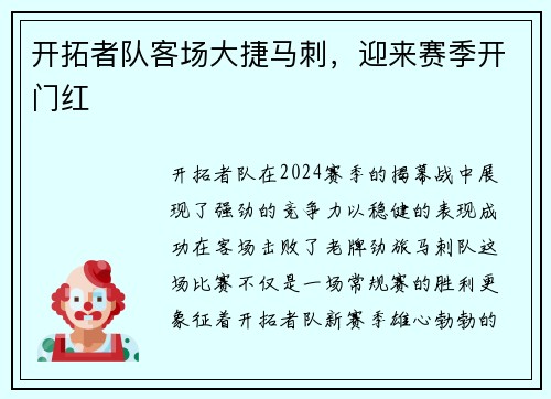 开拓者队客场大捷马刺，迎来赛季开门红