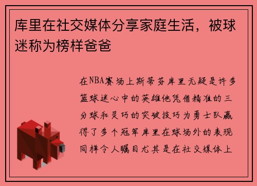 库里在社交媒体分享家庭生活，被球迷称为榜样爸爸