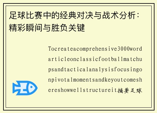 足球比赛中的经典对决与战术分析：精彩瞬间与胜负关键