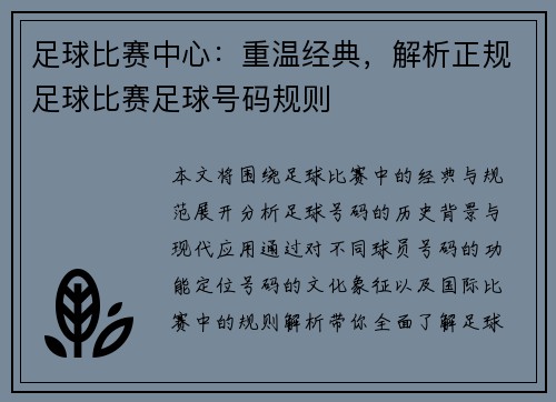 足球比赛中心：重温经典，解析正规足球比赛足球号码规则