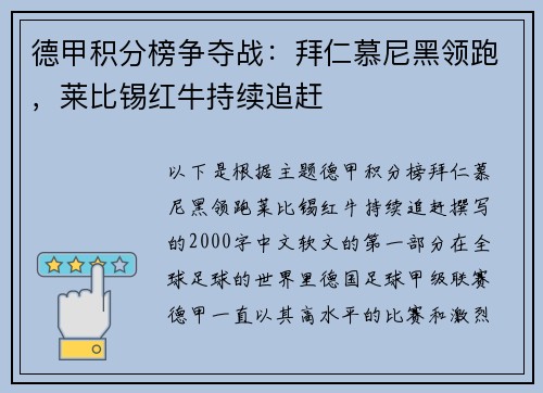 德甲积分榜争夺战：拜仁慕尼黑领跑，莱比锡红牛持续追赶