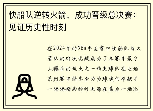 快船队逆转火箭，成功晋级总决赛：见证历史性时刻