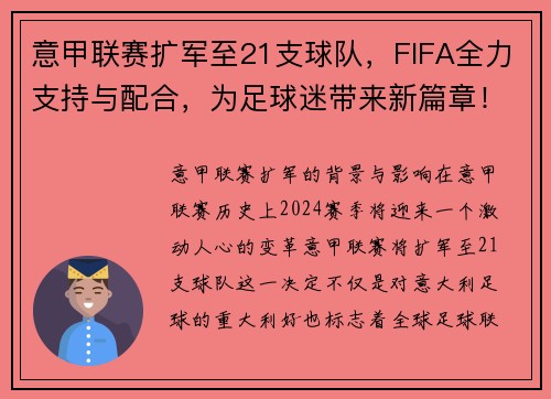 意甲联赛扩军至21支球队，FIFA全力支持与配合，为足球迷带来新篇章！