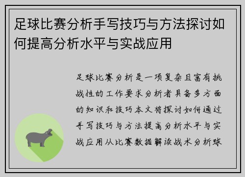足球比赛分析手写技巧与方法探讨如何提高分析水平与实战应用