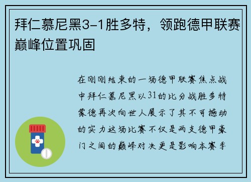 拜仁慕尼黑3-1胜多特，领跑德甲联赛巅峰位置巩固
