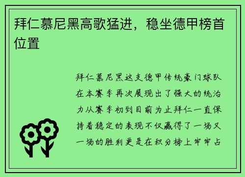 拜仁慕尼黑高歌猛进，稳坐德甲榜首位置