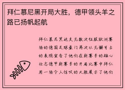 拜仁慕尼黑开局大胜，德甲领头羊之路已扬帆起航