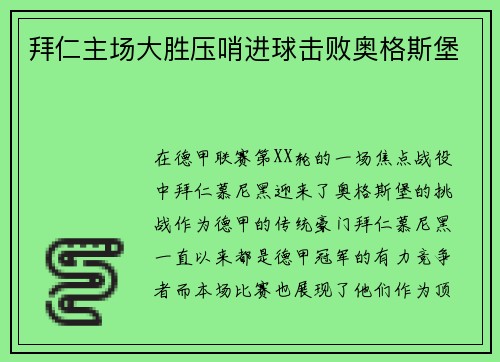 拜仁主场大胜压哨进球击败奥格斯堡