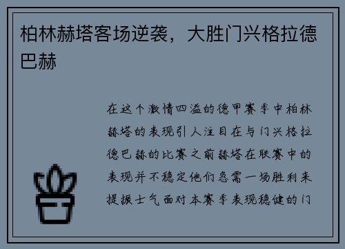 柏林赫塔客场逆袭，大胜门兴格拉德巴赫
