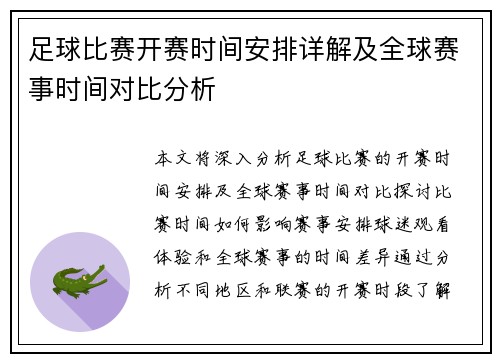 足球比赛开赛时间安排详解及全球赛事时间对比分析