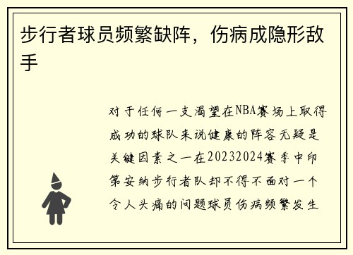 步行者球员频繁缺阵，伤病成隐形敌手