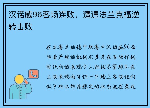 汉诺威96客场连败，遭遇法兰克福逆转击败