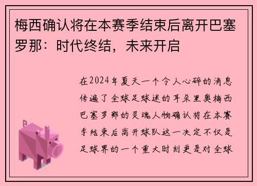 梅西确认将在本赛季结束后离开巴塞罗那：时代终结，未来开启