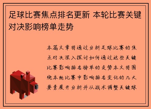 足球比赛焦点排名更新 本轮比赛关键对决影响榜单走势