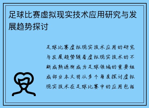 足球比赛虚拟现实技术应用研究与发展趋势探讨