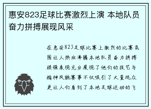 惠安823足球比赛激烈上演 本地队员奋力拼搏展现风采
