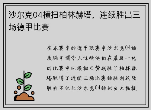 沙尔克04横扫柏林赫塔，连续胜出三场德甲比赛