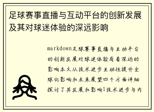 足球赛事直播与互动平台的创新发展及其对球迷体验的深远影响