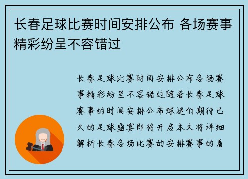 长春足球比赛时间安排公布 各场赛事精彩纷呈不容错过