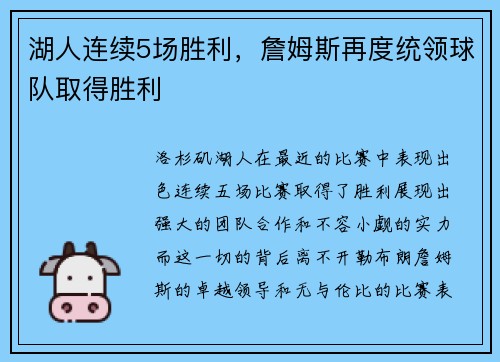 湖人连续5场胜利，詹姆斯再度统领球队取得胜利