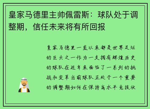 皇家马德里主帅佩雷斯：球队处于调整期，信任未来将有所回报