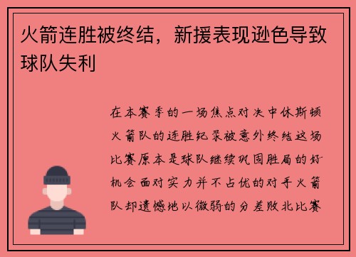 火箭连胜被终结，新援表现逊色导致球队失利