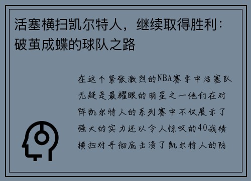活塞横扫凯尔特人，继续取得胜利：破茧成蝶的球队之路