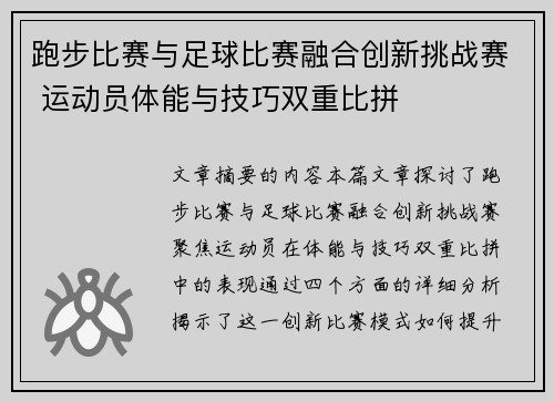 跑步比赛与足球比赛融合创新挑战赛 运动员体能与技巧双重比拼