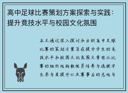 高中足球比赛策划方案探索与实践：提升竞技水平与校园文化氛围