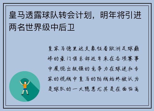 皇马透露球队转会计划，明年将引进两名世界级中后卫