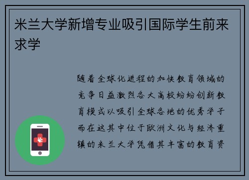 米兰大学新增专业吸引国际学生前来求学