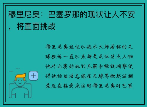 穆里尼奥：巴塞罗那的现状让人不安，将直面挑战