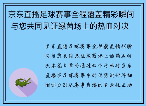 京东直播足球赛事全程覆盖精彩瞬间 与您共同见证绿茵场上的热血对决