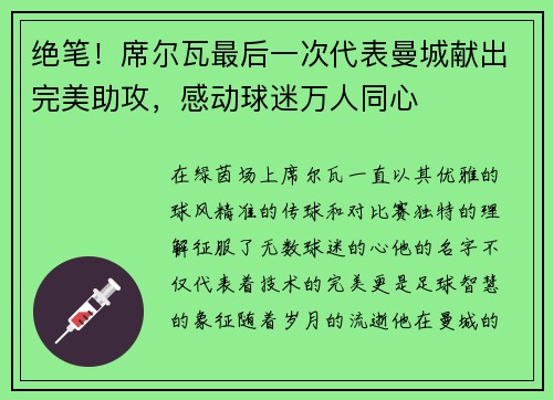 绝笔！席尔瓦最后一次代表曼城献出完美助攻，感动球迷万人同心
