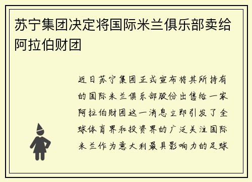 苏宁集团决定将国际米兰俱乐部卖给阿拉伯财团