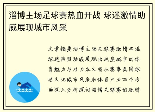 淄博主场足球赛热血开战 球迷激情助威展现城市风采